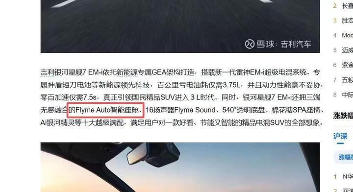 星舰7 EM-i 上市宣传稿中的智能座舱卖点段落，与芯片宣传同批次出现。